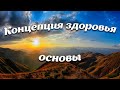 В чём уникальность компании «Концепция здоровья»? Натуральная природная продукция