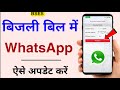 Bijli Bill मे WhatsApp Number &amp; Aadhar Number kaise update kare |BSES WhatsApp Number Update Online