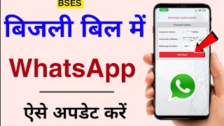 Bijli Bill मे WhatsApp Number &amp; Aadhar Number kaise update kare |BSES WhatsApp Number Update Online