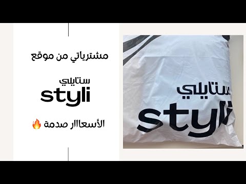 مشترياتي من موقع ستايلي انصدمت من الأسعار