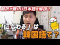 翻訳が難しい「こだわる」は韓国語で？｜でき韓 ハングル講座