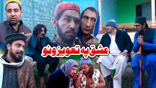 Ishaq Pa Tawezono Pashto Funny Video By Mardake Vine 2020