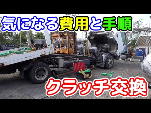 【積載車⑨】クラッチ交換にかかる費用や、交換作業の様子はこんな感じ(・▽・)