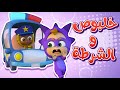 أغنية خلبوص والشرطة | قناة نونو بيبي | Nono Baby