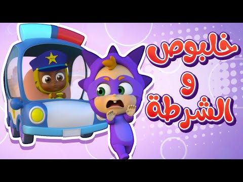 أغنية خلبوص والشرطة | قناة نونو بيبي | Nono Baby