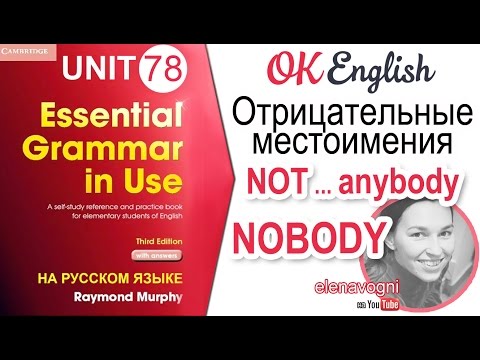 Unit 78 Отрицательные местоимения в английском: NOBODY или NOT ... ANYBODY. #УрокиАнглийского