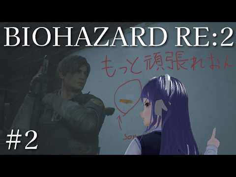 【BIOHAZARD RE:2#2】もっと頑張れおん