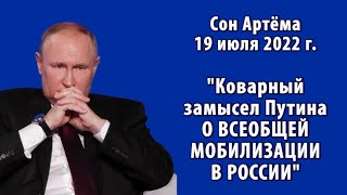 Сон Артёма От 19 Июля 2022 Г. 