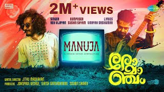 Video thumbnail of "Manuja - Lyrical | Romancham | Sushin Shyam | Johnpaul George Productions | Jithu Madhavan"