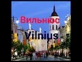 Vilnius 2017/Вильнюс 2017.Старый город/France-Рус.