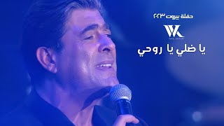 Wael Kfoury - Ya Dalli Ya Rouhi  |  وائل كفوري - يا ضلي يا روحي - حفلة بيروت 2023 Resimi