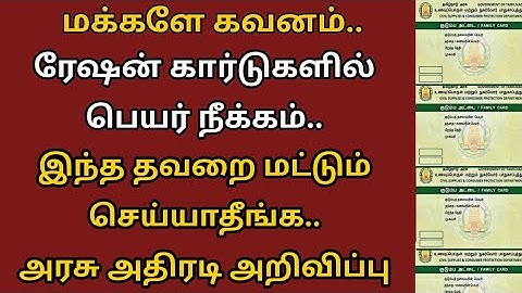 மக்களே கவனம் ரேஷன் கார்டில் பெயர் நீக்கம் தமிழக அரசு உத்தரவு.. | Ration card latest news Tamil..