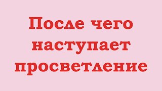 После чего наступает просветление