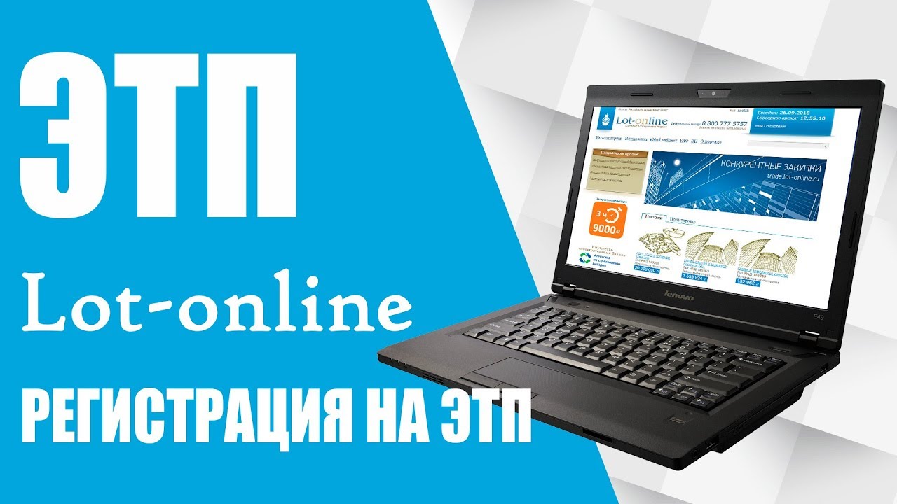 Электронная торговая площадка Лот-онлайн. Регистрация - YouTube