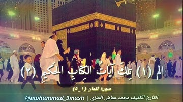 محمد عماش العنزي سورة لقمان (١_٥)