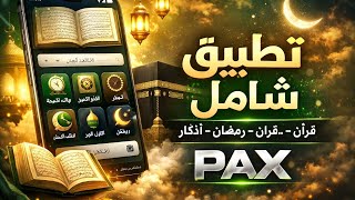 🔥 التطبيق الإسلامي الأقوى | قرآن – أذكار – رمضان في مكان واحد screenshot 3