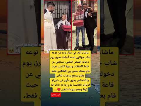 عروسان جزئريان يختفلنا بزفافهما على طريقتهم الخاصة