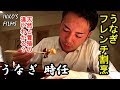 【鰻④】うなぎフレンチ割烹という新ジャンル！麻布十番の「うなぎ 時任」で天然と養殖の食べ比べをしてきた！Omakase【IKKO'S FILMS】【品川イッコー】