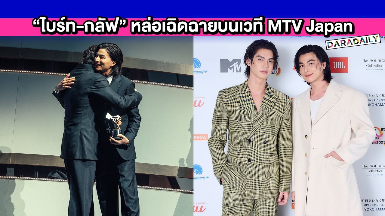 “ไบร์ท-กลัฟ” หล่อเฉิดฉายบนเวที MTV Japan ออร่าแรงทำแฟนคลับกรี้ดสนั่นฮอลล์