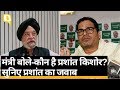 Hardeep Singh Puri को जवाब देते हुए प्रशांत किशोर ने कहा, मेरे जैसे को कैसे जानेंगे? । Quint Hindi