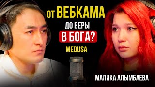 ПЕРЕЖИТЬ ХЕЙТ, НАСИЛИЕ И ПОБЕДИТЬ / МАЛИКА "МЕДУЗА СММ" АЛЫМБАЕВА / Lights Подкаст