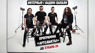 Эфир программы «Арт&Факты» | Канал «Кубань 24» | В гостях Вадим Лалаян