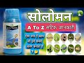 Solomon insecticide bayer ! सोलोमन कीटनाशक बायर ! कपाश या सोयाबीन में सोलोमन के स्प्रे करने के फायदे