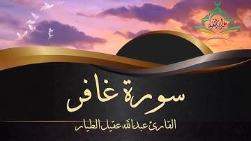 سورة غافر - القارئ عبدالله الطيار -Surah Ghafir