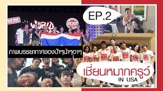 EP.2 ไปเเข่งเต้นที่อเมริกากับเชี่ยนหมากครูว์ | Ismybestbackpacker