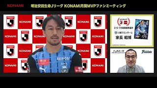 【川崎フロンターレ 家長 昭博 選手】2020シーズン２・６・７月度明治安田生命ＪリーグKONAMI月間MVPファンミーティング