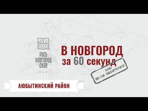 В Новгород на