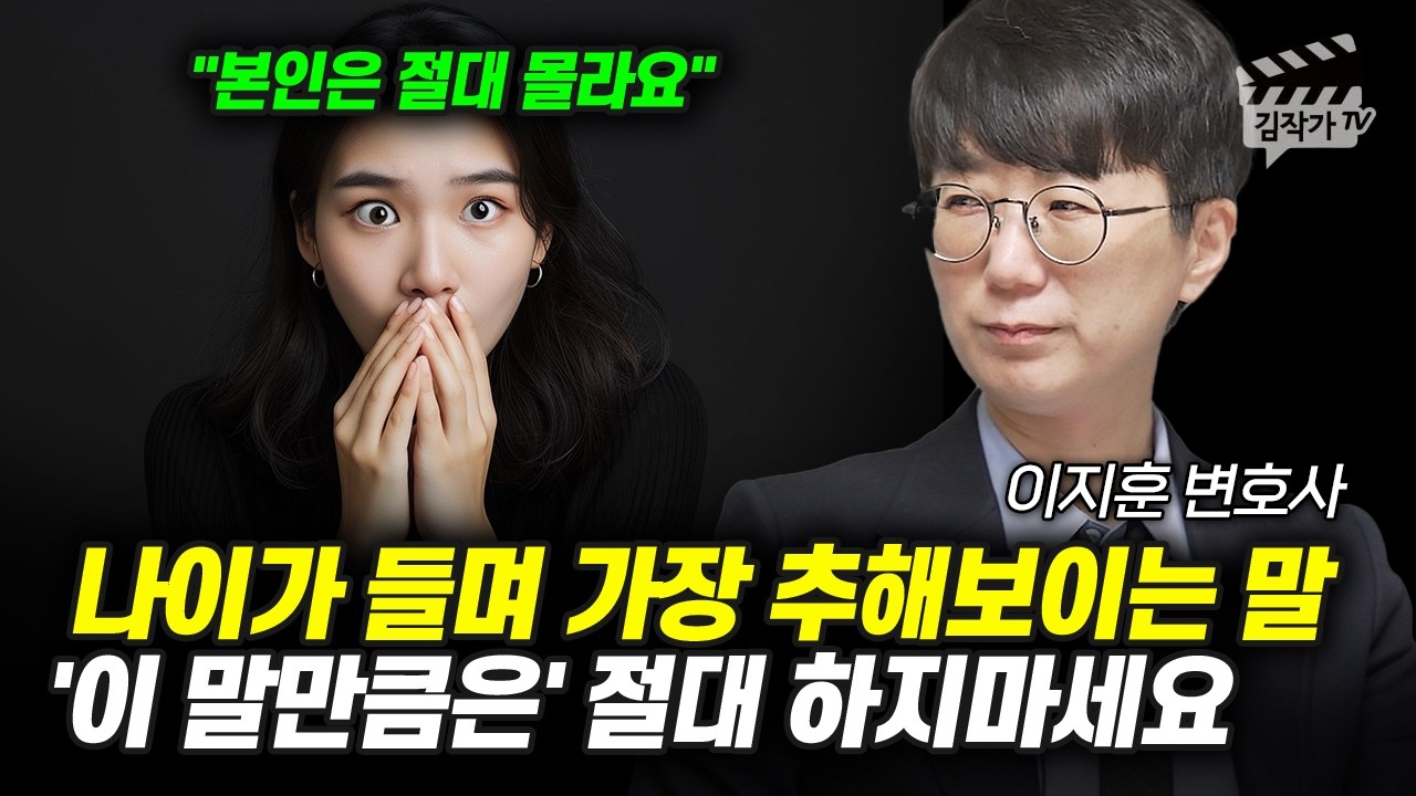 나이가 들며 가장 추해보이는 말, '이 말만큼은' 절대 하지마세요 (아는 변호사 이지훈 변호사)