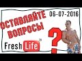 Задавай вопрос - июнь-июль 2016