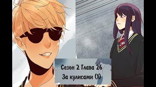 Идеальный 2 сезон 26 глава [Озвучка манги]