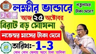 lakshmi bhandar november payment date | লক্ষ্মীর ভাণ্ডারে নভেম্বর মাসে নতুনদের টাকা দেওয়া হবে?