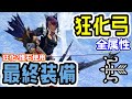 【最終装備】狂化弓の結論!最終アプデ後完成版【モンハンライズ:サンブレイク】