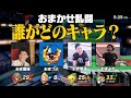 【利きおま】おまかせ乱闘を見て、誰がどのキャラを使っているかを判別することができるか