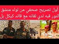 لقاء كيكل بلواء منشق من جنجا النور قبة أول تصريحات صحافية خط يرة ومفاجئ من نور القبة طاحونة ما ينوم