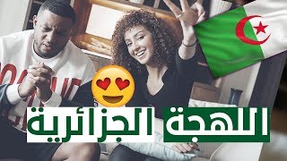 تحدي اللهجات: اللهجة الجزائرية مع ساره إكرام  | #سربي