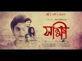 Shakhhi | Official Trailer | Saayoni Ghosh | Arjun Chakraborty | Rii
