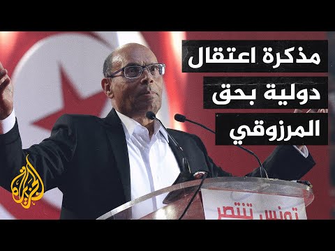 القضاء التونسي يصدر مذكرة اعتقال دولية في حق منصف المرزوقي