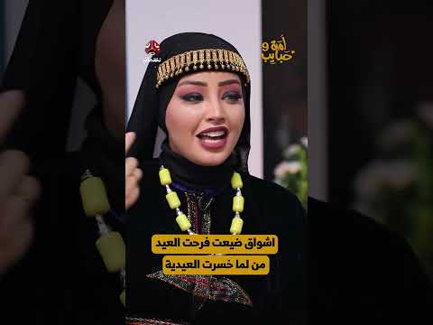 اشواق ضيعت فرحت العيد من لما خسرت العيدية | لمة حبايب 9