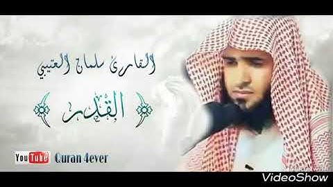 سورة القدر بصوت سلمان العتيبي