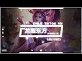 七叔 叶泽浩 龙醒东方 抖音热播DJ版 Long Tỉnh Đông Phương Remix Thất Thúc 一声琵琶 越过千秋 明月敢惊动 抖音火流行歌曲推荐TikTok 七叔 叶泽浩 龙醒东方 抖音热播DJ版 Long Tỉnh Đông Phương Remix Thất Thúc 一声琵琶 越过千秋 明月敢惊动 抖音火流行歌曲推荐TikTok