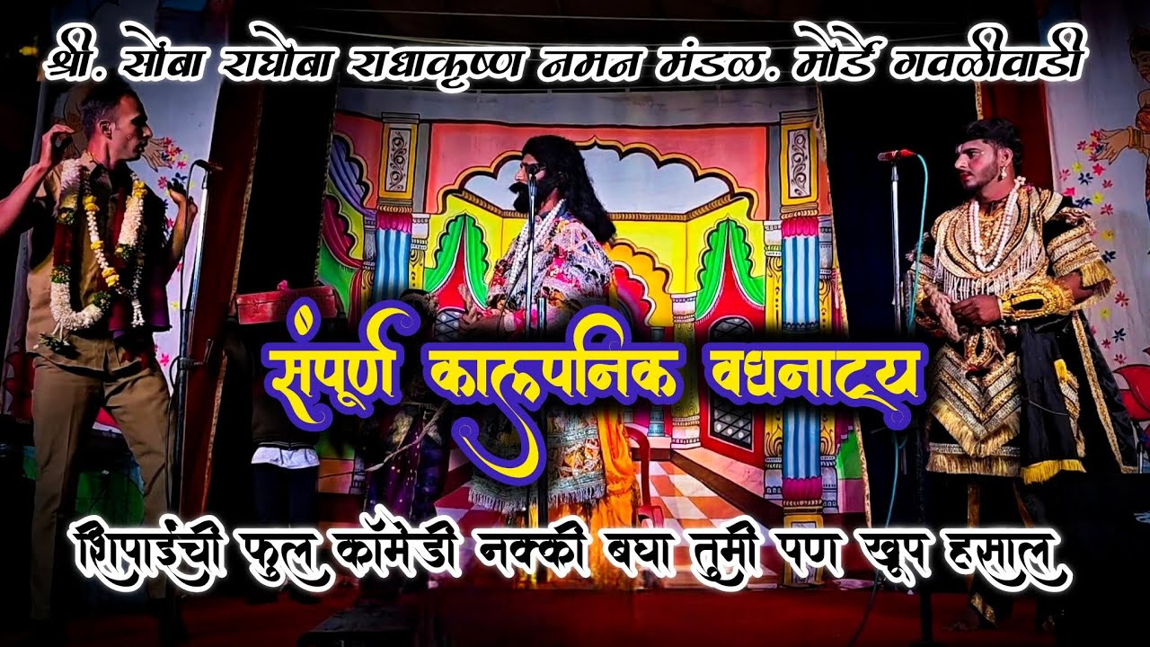 संपूर्ण वघनाट्य शिपाईंची तुफानी कॉमेडी. श्री. सोंबाराघोबा राधाकृष्ण नमन मंडळ मोर्डे गवळीवाडी २०२६