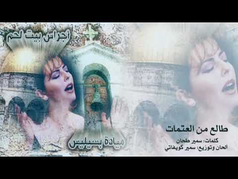 ميادة بسيليس طالع من العتمات   3  3