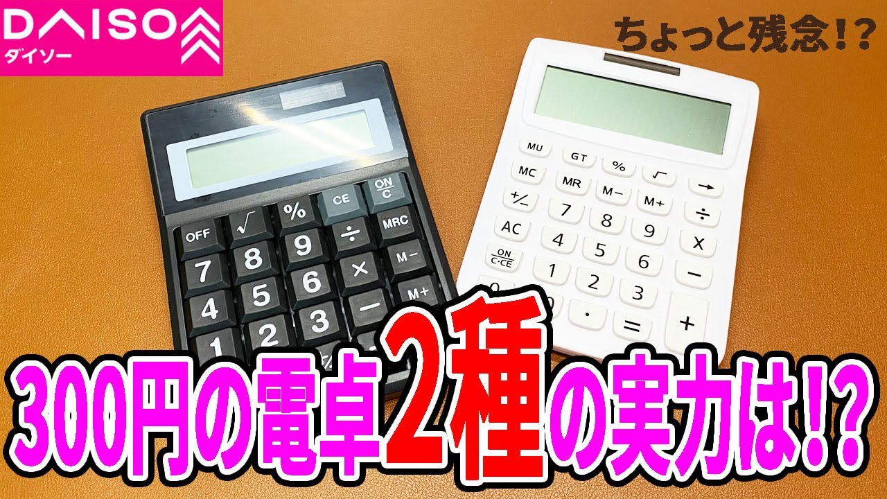 Two types of Daiso 300 yen calculators! Compare them! - YouTube