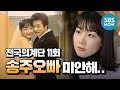 레전드 드라마 [천국의 계단] Ep.11 '송주 오빠 미안해..' / 'Stairway to heaven' Review