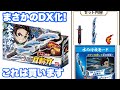 鬼滅の刃の日輪刀がまさかのDX玩具で発売ー！DX日輪刀 水の呼吸モード & ヒノカミ神楽モードで音声が鳴りまくる仕様ですってー！