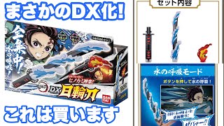 鬼滅の刃の日輪刀がまさかのDX玩具で発売ー！DX日輪刀 水の呼吸モード & ヒノカミ神楽モードで音声が鳴りまくる仕様ですってー！